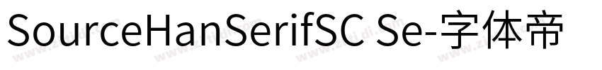 SourceHanSerifSC Se字体转换